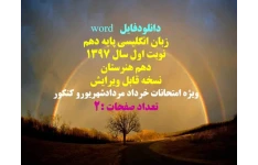 دانلودفایل   word زبان انگلیسی پایه دهم نوبت اول سال 1397 دهم هنرستان   نسخه قابل ویرایش