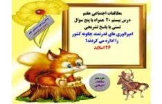 پاورپوینت مطالعات اجتماعی هفتم درس بیستم 20  همراه با پنج سوال تستی با پاسخ تشریحی