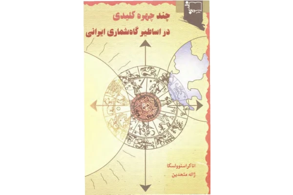 کتاب چند چهرهٔ کلیدی در اساطیر گاه شماری ایرانی