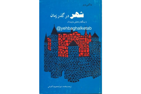 کتاب  شهر در گذر زمان 📗 نسخه کامل ✅