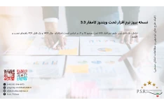 نسخه بروز نرم افزار تحت ویندوز کامفار 3.3