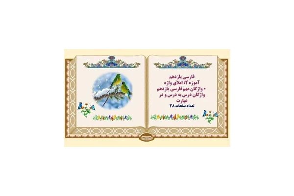 واژگان مهم فارسی یازدهم  واژگان درس به درس و در عبارت