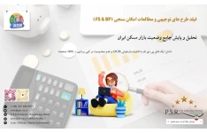 تحلیل و پایش جامع وضعیت بازار مسکن ایران