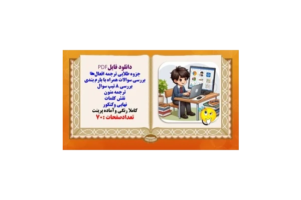جزوه طلایی ترجمه افعال بررسی سوالات همراه با بارم بندی بررسی 8 تیپ سوال