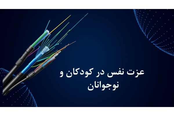 پاورپوینت عزت نفس در کودکان و نوجوانان
