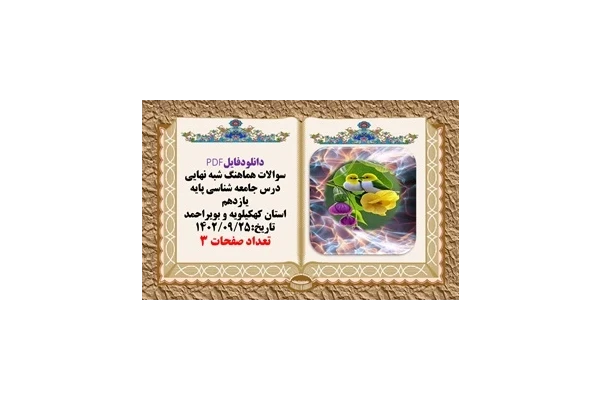 سوالات هماهنگ شبه نهایی درس جامعه شناسی پایه یازدهم  استان کهکیلویه و بویراحمد