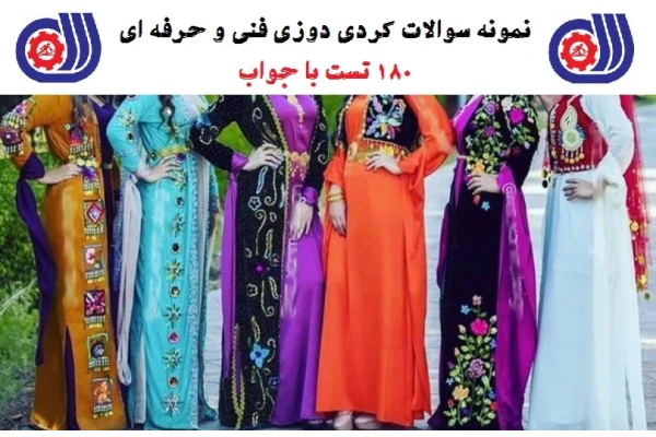 180 سوال کردی دوزی فنی حرفه ای با جواب