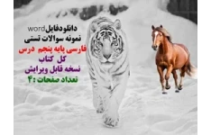 نمونه سوالات تستی فارسی پایه پنجم  درس کل  کتاب نسخه قابل ویرایش