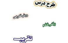 طرح درس و روش تدریس ریاضی ششم، فصل 7: تقریب