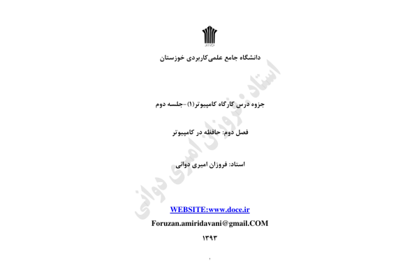📝جزوه: حافظه در کامپیوتر          🖊استاد: امیری دوانی          🏛 دانشگاه علمی کاربردی خوزستان                (نسخه کامل)✅