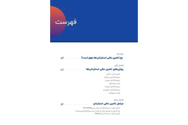 شیوه های نوین تامین مالی استارت اپ ها