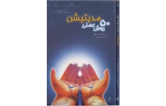 دانلود کتاب ۵۰ روش عملی مدیتیشن pdf مارگارت راجرز