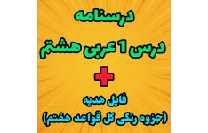 🛑درسنامه کامل درس یک عربی هشتم+هدیه