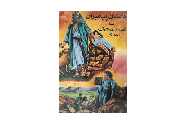 داستان پیامبران از احمد کریمی