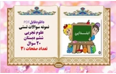 نمونه سوالات تستی علوم تجربی  ششم دبستان 20 سوال