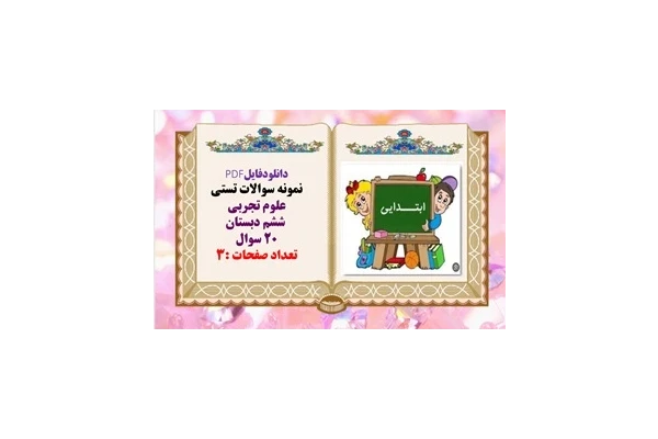نمونه سوالات تستی علوم تجربی  ششم دبستان 20 سوال
