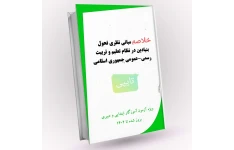 خلاصه مبانی نظری طرح تحول بنیادین