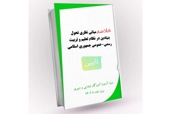 خلاصه مبانی نظری طرح تحول بنیادین