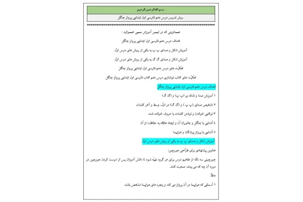 روش تدریس درس دهم فارسی اول ابتدایی پرواز جنگل