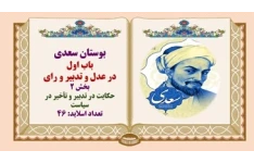 پاورپوینت حکایت در تدبیر و تأخیر در سیاست بوستان سعدی باب اول