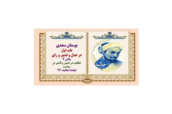 پاورپوینت حکایت در تدبیر و تأخیر در سیاست بوستان سعدی باب اول