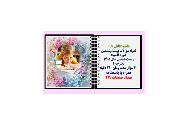 نمونه سوالات بیست وششمین  دوره المپیاد زیست شناسی سال 1401 همراه با پاسخنامه
