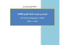 جزوه درس مدیریت خدمات فناوری اطلاعات- ۳۹ ص