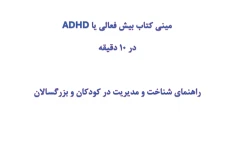 مینی کتاب بیش فعالی یا ADHD در 10 دقیقه