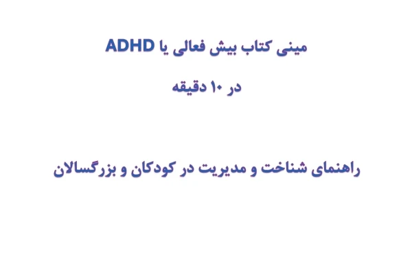 مینی کتاب بیش فعالی یا ADHD در 10 دقیقه