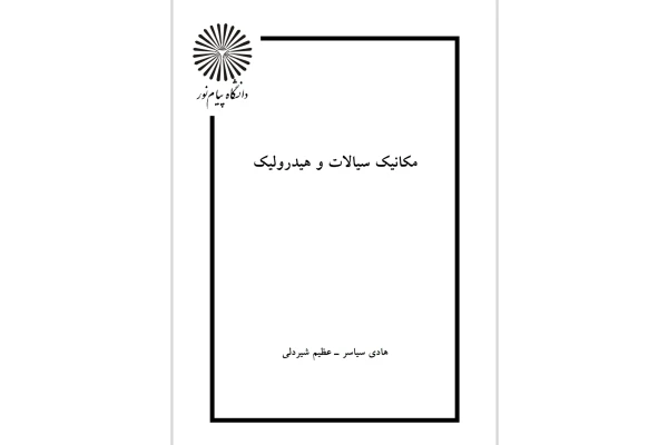 مکانیک سیالات و هیدرولیک