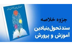 خلاصه سند تحول بنیادین در آموزش و پرورش