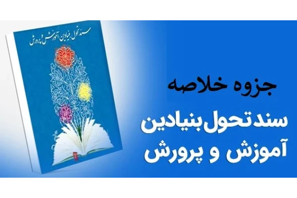 خلاصه سند تحول بنیادین در آموزش و پرورش