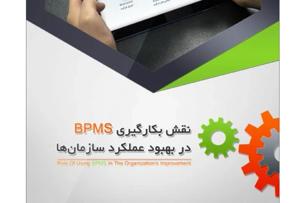 کتاب نقش بکارگیری BPMS در بهبود عملکرد سازمانها