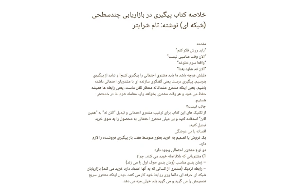 کتاب پیگیری در بازاریابی شبکه ای 📘 نسخه کامل ✅