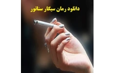 رمان سیگار سناتور pdf