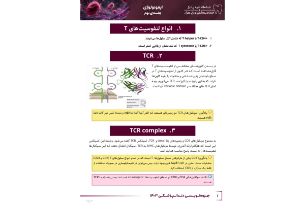 جزوه مبحث بیولوژی و عملکرد لنفوسیت های T