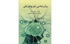   کتاب روانشناسی فیزیولوژیکی اثر جیمز کالات ترجمه یحیی سید محمدی