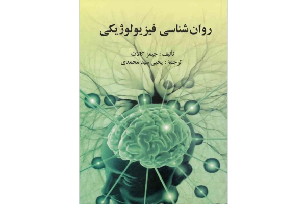   کتاب روانشناسی فیزیولوژیکی اثر جیمز کالات ترجمه یحیی سید محمدی