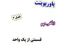 پاورپوینت ریاضی دوم دبستان، فصل 7: قسمتی از یک واحد