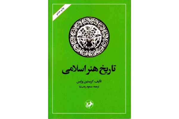 کتاب تاریخ هنر اسلامی