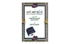 کتاب ابوکریفا العهد الجدید💥(الکتاب الثانی)💥🖊تألیف:دکتور ابراهیم سالم الطرزی🖨چاپ:بی نا؛لبنان📚 نسخه کامل ✅