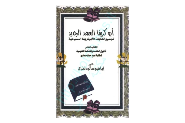 کتاب ابوکریفا العهد الجدید💥(الکتاب الثانی)💥🖊تألیف:دکتور ابراهیم سالم الطرزی🖨چاپ:بی نا؛لبنان📚 نسخه کامل ✅