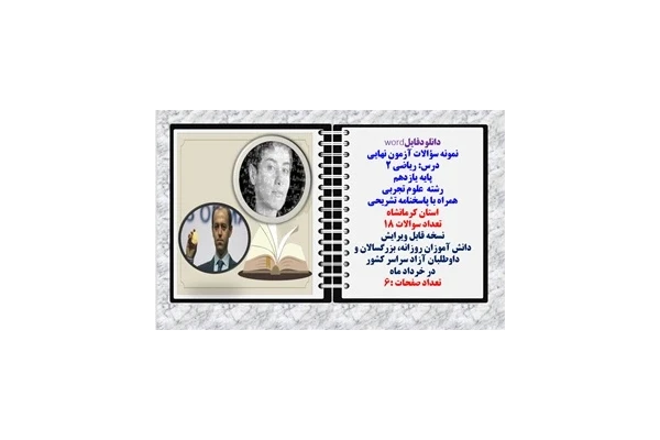 نمونه سؤالات آزمون نهایی درس ریاضی 2 پایه یازدهم رشته علوم تجربی همراه با پاسخنامه تشریحی استان کرمانشاه