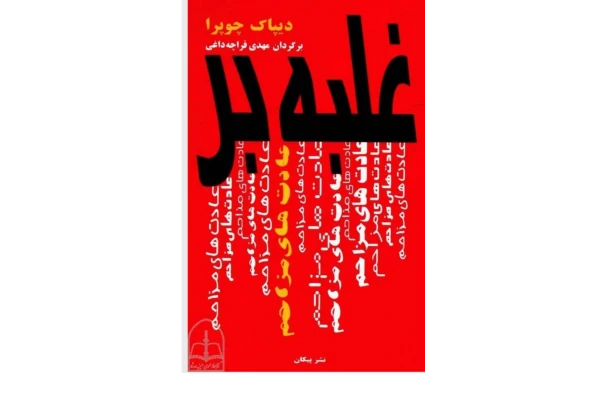 کتاب pdf غلبه بر عادت‌های مزاحم  ✍🏻- دی‍پ‍اک‌ چ‍وپ‍را