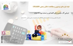 ارزیابی آثار سیاست های اقتصادی بر صنعت پوشاک ایران