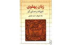 کتاب زبان پهلوی، ادبیات و دستور آن 📚 نسخه کامل ✅
