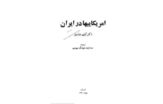 کتاب آمریکایی ‌ها در ایران: 📚 نسخه کامل ✅