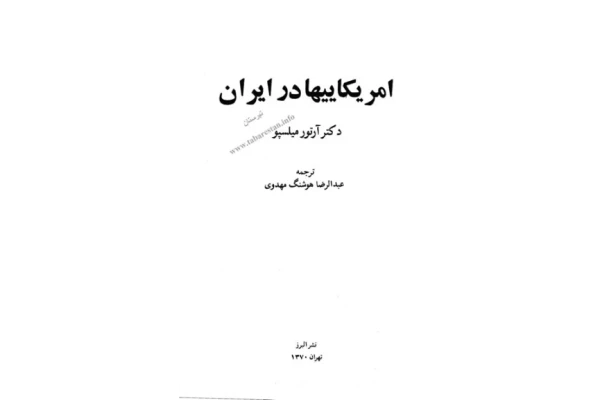 کتاب آمریکایی ‌ها در ایران: 📚 نسخه کامل ✅