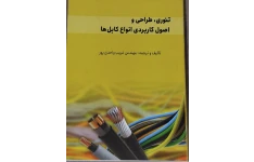 تئوری و عملکرد کابل های برق