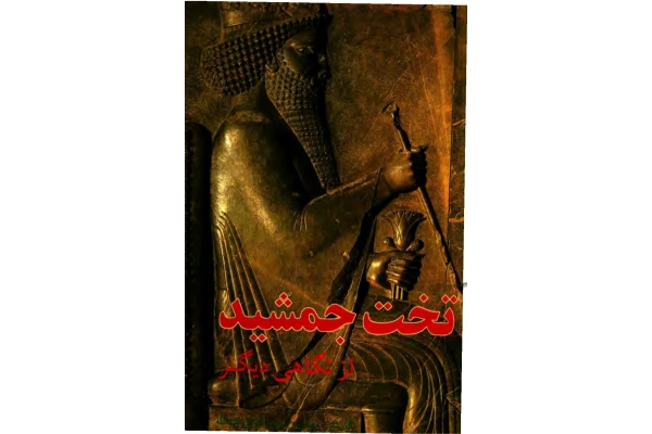 کتاب تخت جمشید از نگاهی دیگر